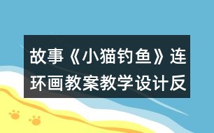 故事《小貓釣魚》連環(huán)畫教案教學設計反思