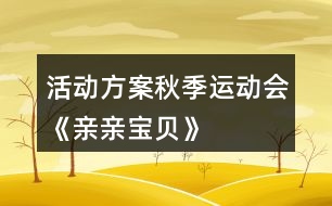 活動方案——秋季運動會《親親寶貝》