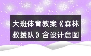 大班體育教案《森林救援隊(duì)》含設(shè)計(jì)意圖總結(jié)