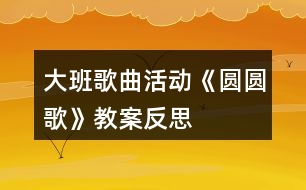 大班歌曲活動《圓圓歌》教案反思