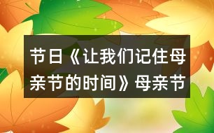 節(jié)日《讓我們記住母親節(jié)的時(shí)間》母親節(jié)教案