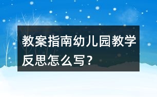 教案指南幼兒園教學(xué)反思怎么寫(xiě)？