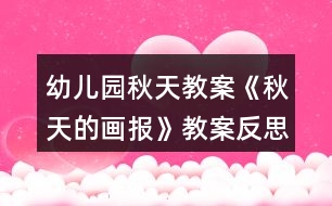 幼兒園秋天教案《秋天的畫報》教案反思