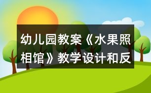 幼兒園教案《水果照相館》教學(xué)設(shè)計(jì)和反思