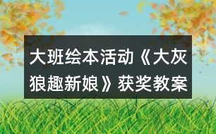 大班繪本活動《大灰狼趣新娘》獲獎教案反思