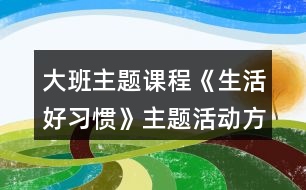 大班主題課程《生活好習慣》主題活動方案