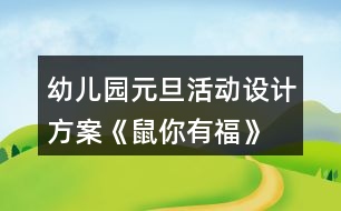 幼兒園元旦活動(dòng)設(shè)計(jì)方案《鼠你有?！?></p>										
													<h3>1、幼兒園元旦活動(dòng)設(shè)計(jì)方案《鼠你有?！?/h3><p>　　活動(dòng)目標(biāo)</p><p>　　1.通過(guò)幼兒與教師一起參與元旦聯(lián)歡活動(dòng)，增進(jìn)師幼、幼幼之間的感情，體驗(yàn)節(jié)日的快樂(lè)。</p><p>　　2.通過(guò)節(jié)目表演展示、自主游藝等活動(dòng)，培養(yǎng)幼兒勇敢、自信、機(jī)智、專(zhuān)注等良好品格。</p><p>　　3.充分挖掘園所教育資源，將品格教育浸潤(rùn)到活動(dòng)中，通過(guò)有意義的聯(lián)歡活動(dòng)，逐漸內(nèi)化教師及幼兒的品格行為。</p><p>　　4.促進(jìn)幼兒的創(chuàng)新思維與動(dòng)作協(xié)調(diào)發(fā)展。</p><p>　　5.積極的參與活動(dòng)，大膽的說(shuō)出自己的想法。</p><p>　　活動(dòng)準(zhǔn)備</p><p>　　1.門(mén)廳新年環(huán)創(chuàng)背景，福字板、毛筆、墨水、桌子、膠釘、音樂(lè);</p><p>　　2.布置新年聯(lián)歡會(huì)場(chǎng)，幼兒人手一個(gè)小坐墊、音樂(lè)、節(jié)目單;</p><p>　　3.各班新年聯(lián)歡活動(dòng)方案、節(jié)目及桌面游藝所需材料、桌面游藝集贊卡、新年禮物。</p><p>　　具體活動(dòng)方案及流程</p><p>　　元旦是中華民族的傳統(tǒng)節(jié)日，是新的一年的開(kāi)端，舉國(guó)上下，喜氣洋洋，歡度新年。為了讓幼兒更好的了解我國(guó)傳統(tǒng)文化節(jié)日，加深對(duì)元旦的認(rèn)識(shí)和了解，體驗(yàn)新年的喜慶氣氛，特于2019年12月31日上午全園開(kāi)展《“鼠”你有?！反笮蛻c新年聯(lián)歡活動(dòng)，活動(dòng)包含分享篇：“親子分享送?！薄⒆孕牌?“自信收獲成長(zhǎng)”、機(jī)智篇:“機(jī)智玩轉(zhuǎn)桌面”，幼兒在輕松、自由的氛圍下，師幼同樂(lè)參與各項(xiàng)聯(lián)歡活動(dòng)，享受節(jié)日的快樂(lè)。促幼兒勇展示、獲自信、機(jī)智想、專(zhuān)注玩、樂(lè)分享。</p><p>　　一、活動(dòng)目標(biāo)</p><p>　　1.通過(guò)幼兒與教師一起參與元旦聯(lián)歡活動(dòng)，增進(jìn)師幼、幼幼之間的感情，體驗(yàn)節(jié)日的快樂(lè)。</p><p>　　2.通過(guò)節(jié)目表演展示、自主游藝等活動(dòng)，培養(yǎng)幼兒勇敢、自信、機(jī)智、專(zhuān)注等良好品格。</p><p>　　3.充分挖掘園所教育資源，將品格教育浸潤(rùn)到活動(dòng)中，通過(guò)有意義的聯(lián)歡活動(dòng)，逐漸內(nèi)化教師及幼兒的品格行為。</p><p>　　二、活動(dòng)準(zhǔn)備</p><p>　　1.門(mén)廳新年環(huán)創(chuàng)背景，福字板、毛筆、墨水、桌子、膠釘、音樂(lè);</p><p>　　2.布置新年聯(lián)歡會(huì)場(chǎng)，幼兒人手一個(gè)小坐墊、音樂(lè)、節(jié)目單;</p><p>　　3.各班新年聯(lián)歡活動(dòng)方案、節(jié)目及桌面游藝所需材料、桌面游藝集贊卡、新年禮物。</p><p>　　三、活動(dòng)時(shí)間、流程及場(chǎng)地安排</p><p>　　時(shí)間內(nèi)容地點(diǎn)</p><p>　　7：30—8：00、親子送福、幼兒園門(mén)廳</p><p>　　9:00—10:00、新年聯(lián)歡活動(dòng)、功能教室</p><p>　　10:00—10:10、喝水、做準(zhǔn)備、各班教室</p><p>　　10:10—11:00、桌面游藝活動(dòng)</p><p>　　四、活動(dòng)人員及安排:全園教師及幼兒。</p><p>　　新年聯(lián)歡活動(dòng)、功能教室</p><p>　　聯(lián)歡活動(dòng)主持工作：肖老師</p><p>　　功能教室使用設(shè)備前期準(zhǔn)備工作：孫老師：</p><p>　　活動(dòng)現(xiàn)場(chǎng)電教配合及疏導(dǎo)工作：任老師：</p><p>　　音像收集及疏導(dǎo)工作：李老師</p><p>　　桌面游藝活動(dòng)(10:00-11:00)各班教室</p><p>　　張老師：小一</p><p>　　輔助班級(jí)工作及樓道安全疏導(dǎo)工作(西樓道一層大廳至二層)</p><p>　　孫老師：小二</p><p>　　輔助班級(jí)工作及樓道安全疏導(dǎo)工作(一層樓道)</p><p>　　溫老師：小三</p><p>　　輔助班級(jí)工作及樓道安全疏導(dǎo)工作(東樓道一層至二層)</p><p>　　李老師：中一</p><p>　　輔助班級(jí)工作及樓道安全疏導(dǎo)工作(西樓道二層至中一班樓道)</p><p>　　李老師：中二</p><p>　　輔助班級(jí)工作及樓道安全疏導(dǎo)工作(二層樓道中一班至中二班)</p><p>　　肖老師：中三</p><p>　　輔助班級(jí)工作及樓道安全疏導(dǎo)工作(東樓道一層中段至中三班)</p><p>　　陶老師：大一</p><p>　　輔助班級(jí)工作及樓道安全疏導(dǎo)工作(西樓道二層至大一班)</p><p>　　徐老師：大二</p><p>　　輔助班級(jí)工作及樓道安全疏導(dǎo)工作(東樓道二層至大二班)</p><p>　　五、活動(dòng)過(guò)程</p><p>　　分享篇：親子分享送福</p><p>　　1.提前準(zhǔn)備好門(mén)廳新年環(huán)創(chuàng)背景及所需材料，播放迎新年音樂(lè)，伴隨著家長(zhǎng)與幼兒的陸續(xù)入園，開(kāi)啟親子送福活動(dòng)。</p><p>　　2.7：30活動(dòng)開(kāi)啟，活動(dòng)流動(dòng)式進(jìn)行，親子書(shū)寫(xiě)福字后，將寫(xiě)好的福字貼在鼠年背景墻上，送出福氣，收獲快樂(lè)。</p><p>　　3.8：00活動(dòng)準(zhǔn)時(shí)結(jié)束，保留新年環(huán)創(chuàng)背景，留下幸福瞬間。</p><p>　　自信篇:自信收獲成長(zhǎng)</p><p>　　1. 各班有序組織幼兒在多功能廳集中并就位，靠近舞臺(tái)從西往東最前面的第一排分別為小一班、小二班、小三班，第二排分別為中一班、中二班、中三班，第三排分別為大一班、大二班。</p><p>　　2. 檢查各項(xiàng)設(shè)備是否到位，主持人于9：00準(zhǔn)時(shí)開(kāi)始新年聯(lián)歡活動(dòng)，各班按表演順序提前一或兩個(gè)節(jié)目做準(zhǔn)備。</p><p>　　3. 活動(dòng)結(jié)束后，全體師生合影留念。</p><p>　　機(jī)智篇:機(jī)智玩轉(zhuǎn)桌面</p><p>　　1.教師組織幼兒喝水、做準(zhǔn)備，保育員老師將室內(nèi)桌面游戲材料及場(chǎng)地準(zhǔn)備就緒。</p><p>　　2.檢查各項(xiàng)桌面游戲材料是否到位，各班于10：10準(zhǔn)時(shí)開(kāi)始桌面游藝活動(dòng)。</p><p>　　3.全園8個(gè)活動(dòng)區(qū)域均向全園師生開(kāi)放，各班設(shè)有3個(gè)桌面游戲項(xiàng)目，中大班幼兒自主選擇參與各項(xiàng)游戲，小班幼兒教師分組帶領(lǐng)體驗(yàn)，游戲過(guò)程中積極思考、開(kāi)動(dòng)腦筋、克服困難、獲得勝利，集結(jié)印章。</p><p>　　4.活動(dòng)時(shí)，每名幼兒都有一張桌面游藝集贊卡，任意選擇自己喜歡的游藝項(xiàng)目進(jìn)行活動(dòng)。同一項(xiàng)游藝活動(dòng)只能參加一次，每參加完一個(gè)游藝活動(dòng)后，由負(fù)責(zé)該活動(dòng)的老師做集贊標(biāo)記。小班幼兒至少集滿(mǎn)4個(gè)贊、中班幼兒至少集滿(mǎn)5個(gè)贊、大班幼兒至少集滿(mǎn)6個(gè)贊，集印章后，到各班兌獎(jiǎng)處兌換新年禮物。</p><p>　　六、注意事項(xiàng)</p><p>　　1.參加活動(dòng)不擁擠、要排隊(duì)，活動(dòng)時(shí)要注意安全。</p><p>　　2.活動(dòng)時(shí)，不高聲喧嘩，不亂丟垃圾。</p><p>　　3.活動(dòng)時(shí)遇到困難能主動(dòng)尋求幫助，盡可能到人少的地方參加活動(dòng)。</p><p>　　4.中大班幼兒在游戲中要能夠謙讓小班的弟弟妹妹。</p><p>　　5.每個(gè)活動(dòng)區(qū)設(shè)定一個(gè)排隊(duì)等候區(qū)，由一名老師專(zhuān)門(mén)負(fù)責(zé)。</p><p>　　6.“桌面游藝集贊卡”由各班老師當(dāng)天發(fā)到幼兒手中，講清使用方法，提醒幼兒注意保管。</p><h3>2、小班元旦活動(dòng)方案教案《慶元旦》</h3><p>　　一、活動(dòng)內(nèi)容：幼兒才藝及家長(zhǎng)才藝，親子游戲</p><p>　　二、活動(dòng)目標(biāo)</p><p>　　1、 讓幼兒能在集體面前大膽表演、表現(xiàn)自己。</p><p>　　2、 讓幼兒在活動(dòng)中體驗(yàn)團(tuán)結(jié)合作，增強(qiáng)友誼。</p><p>　　3、 讓家長(zhǎng)積極參加，為孩子做出榜樣。</p><p>　　4、 培養(yǎng)表演的興趣。</p><p>　　5、 發(fā)展幼兒思維和口語(yǔ)表達(dá)能力。</p><p>　　三、參與人員：小二班與大班,托班所有家長(zhǎng)及小朋友</p><p>　　四、</p><p>　　1.(開(kāi)場(chǎng)詞)親愛(ài)的家長(zhǎng)朋友，大家好!新的一年即將來(lái)臨，來(lái)為我我們播撒新的希望、新的生活!馬年再見(jiàn)!讓我們一起迎接新的一年。</p><p>　　2.(開(kāi)場(chǎng)曲)在新年好的歌聲中，幼兒拍手進(jìn)入教室。</p><p>　　3.(幼兒拜年詞)看!大班的小朋友們來(lái)向我們拜年了。大家祝爺爺奶奶身體健康、笑口常開(kāi)!掌聲歡迎。祝姥姥姥爺福如東海、壽比南山。爸爸媽媽工作順利、幸福美滿(mǎn)。向大家拜年!</p><p>　　4.(老師祝詞)孩子的天真話語(yǔ)感動(dòng)著我們每個(gè)人的心靈!他們的祝福是純潔的!美好的!也一定會(huì)實(shí)現(xiàn)的!</p><p>　　五、節(jié)目單:</p><p>　　1、 故事<方方的手帕>(表演者：小二班王湛博)</p><p>　　2、 歌曲《兩只小小鴨》(表演者：小二班孟可欣,孟育菲等)</p><p>　　3、 歌舞《小蘋(píng)果》(表演者：大班李孟矯等)</p><p>　　4 、 下面請(qǐng)欣賞由家長(zhǎng)帶來(lái)的舞蹈<荷塘月色></p><p>　　5、 手指游戲<包餃子>(表演者小二班婁新銳等)</p><p>　　6、 故事<雪孩子>(表演者大班董子琪)</p><p>　　7、 教師舞蹈<小蘋(píng)果>(表演者 李瀟等)</p><p>　　8、 歌曲<我愛(ài)你>(表演者孟偉婷等)</p><p>　　9、古詩(shī)朗誦<詠柳><春曉><清明>等(朗誦者:小二班李秋雨 婁文慧等)</p><p>　　10、 舞蹈(表演者:大班全體幼兒 )</p><p>　　11、 下面請(qǐng)欣賞由家長(zhǎng)朋友帶來(lái)的舞蹈<最炫民族風(fēng)></p><p>　　12、 舞蹈<星星的心>(表演者 小二班全體小朋友)</p><p>　　13、 詩(shī)朗誦<樹(shù)真好>(朗誦者 鄭昊坤等)</p><p>　　14、 歌表演<我有一個(gè)家>(表演者 小二班全體幼兒)</p><p>　　15、 古詩(shī)朗誦 <朗誦者 大班全體幼兒></p><p>　　16、 下面由我們大班的婁育紅老師為大家?guī)?lái)歌曲《小小新娘花》</p><p>　　六、(結(jié)束曲)小朋友，喜歡和爸爸媽媽一起做游戲嗎?(喜歡)。 好，現(xiàn)在，輕輕的走到爸爸媽媽身邊，拉好爸爸媽媽的手，我們一起來(lái)做個(gè)《幸福拍手歌》的游戲，快樂(lè)音樂(lè)響起來(lái)，大家一起來(lái)吧!</p><p>　　七、(結(jié)束語(yǔ))孩子們是聰慧活潑的，家長(zhǎng)們也是熱情洋溢的。家長(zhǎng)朋友們，小朋友們，深深的祝福你們開(kāi)心每一天，健康每一天，再一次祝大家：今天快樂(lè)，明天快樂(lè)，天天快樂(lè)。感謝大家的光臨與參與，新年聯(lián)誼會(huì)活動(dòng)到此結(jié)束，謝謝大家。</p><h3>3、大中小班教案《元旦活動(dòng)方案》</h3><p>　　馬上就要過(guò)新年了，幼兒園也舉行了熱鬧的迎新年活動(dòng)——“資源流轉(zhuǎn) 玩具置換”。本次活動(dòng)所得的費(fèi)用全部用來(lái)購(gòu)買(mǎi)班級(jí)幼兒的新年禮物。本次活動(dòng)具體安排如下：</p><p>　　活動(dòng)目的：</p><p>　　1.通過(guò)此次玩具置換活動(dòng)，豐富幼兒角色體驗(yàn)，培養(yǎng)幼兒良好的生活習(xí)慣，提倡低碳生活綠色環(huán)保，積極參與建設(shè)節(jié)約型和諧校園。</p><p>　　2.在活動(dòng)中加強(qiáng)對(duì)錢(qián)幣的認(rèn)識(shí)，進(jìn)行數(shù)概念的滲透，玩具賣(mài)后所得的款項(xiàng)將用來(lái)給幼兒購(gòu)買(mǎi)新年禮物。</p><p>　　3.進(jìn)一步增強(qiáng)幼兒社會(huì)性交往能力的培養(yǎng)。</p><p>　　4.愿意積極參加活動(dòng)，感受節(jié)日的快樂(lè)。</p><p>　　5.體驗(yàn)節(jié)日的快樂(lè)氛圍。</p><p>　　活動(dòng)對(duì)象：</p><p>　　幼兒園全體師生;各班家委會(huì)代表;班級(jí)部分家長(zhǎng)。</p><p>　　活動(dòng)形式：</p><p>　　幼兒活動(dòng)前帶來(lái)要賣(mài)的物品及錢(qián)幣，自主參加玩具置換活動(dòng)。</p><p>　　活動(dòng)準(zhǔn)備：</p><p>　　1.12月25～27日家長(zhǎng)給孩子準(zhǔn)備買(mǎi)賣(mài)的玩具，孩子在和家長(zhǎng)的協(xié)商下定好玩具價(jià)格并貼好標(biāo)簽，要求價(jià)格合理(大班的玩具定價(jià)在10元以?xún)?nèi))</p><p>　　2.每位幼兒準(zhǔn)備10個(gè)1元硬幣參加活動(dòng)。</p><p>　　3.置換物品要求：</p><p>　　1)所有物品要求質(zhì)量完好，必須保持七、八成新。</p><p>　　2)可以是用過(guò)的玩具及多余的小擺設(shè)等。</p><p>　　3)物品要求健康、衛(wèi)生、安全。</p><p>　　4)每位幼兒準(zhǔn)備1件玩具物品，并經(jīng)家長(zhǎng)同意。</p><p>　　活動(dòng)時(shí)間：</p><p>　　20XX年12月31日(周二)上午9：30～11：00</p><p>　　活動(dòng)地點(diǎn)：三樓通道</p><h3>4、幼兒園元旦親子活動(dòng)方案</h3><p>　　(1)小班教案《慶元旦親子活動(dòng)方案》活動(dòng)名稱(chēng)：“慶元旦”親子活動(dòng)</p><p>　　活動(dòng)目標(biāo)：</p><p>　　1、讓幼兒和家長(zhǎng)過(guò)一個(gè)愉快、祥和的元旦佳節(jié)，感受新年的愉悅;</p><p>　　2、用演出的形式，讓每個(gè)幼兒都有表現(xiàn)自己的機(jī)會(huì)。從而提高幼兒的表現(xiàn)力和參與集體活動(dòng)的積極性，大膽的向大家展現(xiàn)所學(xué)的本領(lǐng)。</p><p>　　3、增進(jìn)親子感情交流和融合，讓家長(zhǎng)有進(jìn)一步了解自己孩子的機(jī)會(huì)，加深家園情、師生情、親子情。</p><p>　　4、參與節(jié)日游戲。</p><p>　　5、簡(jiǎn)單了解節(jié)日的來(lái)歷，知道其全稱(chēng)、日期和意義。</p><p>　　活動(dòng)地點(diǎn)：小班教室</p><p>　　活動(dòng)時(shí)間：12月28日(周五)：8：00——11：00</p><p>　　活動(dòng)準(zhǔn)備：</p><p>　　1、幼兒統(tǒng)一服裝 男孩子：黑色上衣、黑色褲子</p><p>　　女孩子：紅色上衣、黑色褲子，2、家長(zhǎng)進(jìn)行親子游戲前熟悉游戲安排與游戲規(guī)則</p><p>　　3、各親子游戲道具、獎(jiǎng)品等</p><p>　　活動(dòng)內(nèi)容：</p><p>　　一、幼兒表演節(jié)目讓家長(zhǎng)觀看</p><p>　　二、家長(zhǎng)與幼兒的互動(dòng)親子游戲</p><p>　　活動(dòng)過(guò)程：</p><p>　　一、8：00——9：30幼兒化妝、活動(dòng)準(zhǔn)備</p><p>　　二、9：30——10：30幼兒表演節(jié)目</p><p>　　1、歌曲大連唱</p><p>　　2、長(zhǎng)江七號(hào)愛(ài)地球</p><p>　　3、集體舞《玩具暢想》</p><p>　　4、獨(dú)奏《小燕子》《笑傲江湖》： 表演者：胡韻芝女生</p><p>　　5、舞蹈《啦啦操》</p><p>　　6、手語(yǔ)舞《浪花一朵朵》</p><p>　　7、舞蹈《noboday》</p><p>　　8、舞蹈《長(zhǎng)江七號(hào)愛(ài)地球》</p><p>　　9、雙人舞《今天你要嫁給我》</p><p>　　10、手語(yǔ)表演《感恩的心》</p><p>　　三、10：30——11：00親子游戲</p><p>　　游戲方案：每4個(gè)家庭為一組，每個(gè)家庭玩3個(gè)游戲</p><p>　　游戲名稱(chēng)、規(guī)則和游戲分配：</p><p>　　1、游戲名稱(chēng)：《推小車(chē)》</p><p>　　游戲規(guī)則： 每次請(qǐng)四組家庭，幼兒雙手著地，家長(zhǎng)扶起幼兒的后腿。聽(tīng)到口令后幼兒迅速的雙手向前爬行，先到終點(diǎn)者為勝者。</p><p>　　2、游戲名稱(chēng)：《吹，運(yùn)氣球》</p><p>　　游戲規(guī)則： 每次請(qǐng)四組家庭，家長(zhǎng)站在起點(diǎn)，幼兒站在終點(diǎn)，游戲開(kāi)始時(shí)由家長(zhǎng)先將氣球吹大，然后用雙腿將球夾住蹦到終點(diǎn)把氣球交給幼兒，幼兒把氣球放在凳子上，氣球先被坐破者為勝利。</p><p>　　參加的家庭：第一組：程詩(shī)琨 葉子楓 方浩文 汪博涵</p><p>　　3、游戲名稱(chēng)：《袋鼠跳跳跳，毛毛蟲(chóng)爬爬爬 》</p><p>　　游戲規(guī)則： 每次請(qǐng)四組家庭，家長(zhǎng)站在起點(diǎn)，幼兒站在終點(diǎn)。家長(zhǎng)把麻袋套在腳上，聽(tīng)到口令后，用手抓住麻袋跳到終點(diǎn)，幼兒把麻袋套在身上爬到起點(diǎn)，先到達(dá)起點(diǎn)的為勝利。</p><p>　　4、游戲名稱(chēng)：《揪尾巴》</p><p>　　5、游戲名稱(chēng)：《好運(yùn)等著您》</p><p>　　游戲規(guī)則： 教師在教室內(nèi)撒滿(mǎn)吹好的氣球，氣球里面放好小紙條，紙條里面寫(xiě)了禮物的名稱(chēng)，游戲開(kāi)始時(shí)家長(zhǎng)帶領(lǐng)孩子進(jìn)教室把氣球踩破，找出小紙條到老師那里領(lǐng)取禮物。</p><p>　　(2)大班教案《慶元旦親子活動(dòng)方案》活動(dòng)安排：</p><p>　　一、主持人致辭：師：各位家長(zhǎng)朋友，(薄和馬)：各位小朋友們，大家上午好!外面是寒風(fēng)凜冽，室內(nèi)卻是春意盎然。新的一年即將來(lái)臨，來(lái)為我們播撒新的希望!新的生活!讓我們輕輕地說(shuō)聲“狗年再見(jiàn)”!看!30只大(1)班的快樂(lè)小豬蹦蹦跳跳地來(lái)向我們拜年啦!大家掌聲歡迎!</p><p>　　二、小豬大拜年：</p><p>　　(全體幼兒扮小豬出場(chǎng))分組向大家拜年——</p><p>　　?。鹤敔斈棠躺眢w健康!長(zhǎng)命百歲!</p><p>　　馬：祝外公外婆福如東海!壽比南山!</p><p>　　?。鹤０职謰寢尪鞫鲪?ài)愛(ài)!白頭偕老!</p><p>　　馬：祝老師阿姨工作順利!笑口常開(kāi)!</p><p>　　薄和馬：(面對(duì)面)</p><p>　　祝小朋友快快樂(lè)樂(lè)!聰明健康!</p><p>　　祝大家新年快樂(lè)!YE!</p><p>　　三：家長(zhǎng)代表講話：</p><p>　　師：孩子的天真話語(yǔ)感動(dòng)著我們每個(gè)人的心靈!他們的祝福是純潔的!美好的!也一定會(huì)實(shí)現(xiàn)的!有一位家長(zhǎng)朋友，她也想趁此機(jī)會(huì)來(lái)向大家拜個(gè)早年。她就是薄純潔小朋友的媽媽?zhuān)蠹艺坡暁g迎!</p><p>　　四、親子聯(lián)歡活動(dòng)</p><p>　　?。捍笠话鄳c“元旦”活動(dòng)現(xiàn)在開(kāi)始!</p><p>　　1、 馬：我們大(1)班有30多個(gè)孩子，他們都是可愛(ài)的精靈，每個(gè)人都有屬于自己的風(fēng)采。那如果把30種風(fēng)采合在一起，又會(huì)成為什么樣的風(fēng)景呢??。阂欢ㄊ且坏懒聋惖娘L(fēng)景線!請(qǐng)欣賞模特表演——《大(1)班的風(fēng)采》，掌聲歡迎!</p><p>　　2、 薄：2007年的小豬們帶給我們的不僅僅是快樂(lè)與笑聲，更是對(duì)未來(lái)無(wú)限的希望!來(lái)，讓我們一起與可愛(ài)的小豬們手拉手，感受他們的童真童趣!讓我們一起回到孩童時(shí)代，請(qǐng)家長(zhǎng)和我們一起來(lái)跳一曲《豬之歌》。</p><p>　　3、馬：剛才的熱身運(yùn)動(dòng)帶給我們冬日的暖意，現(xiàn)在，我們要來(lái)一起熱熱腦筋了。下面，就請(qǐng)大家跟隨我進(jìn)入——謎語(yǔ)大賽。</p><p>　　4、?。核自捳f(shuō)“知子莫若父、知女莫若母”，那作為家中的掌上明珠們，是否也同樣了解、熟悉自己的父母呢?下面這個(gè)游戲就要來(lái)考考他們了，讓我們一起進(jìn)入《蒙眼摸親人》!</p><p>　　5、馬：家長(zhǎng)朋友們，看!這些女孩子長(zhǎng)得漂亮嗎?她們可不僅僅是臉蛋的漂亮，她們的內(nèi)心、她們的舞姿同樣是漂亮的。讓我們一起來(lái)欣賞舞蹈《我和小剛在一起》、《一一一》。</p><p>　　6、薄：男小朋友起立!剛才女小朋友表演的節(jié)目獲得了爸爸媽媽熱烈的掌聲，你們服氣嗎?(不服氣)好，有志氣!希望你們好好表演屬于自己的節(jié)目，獲得更熱烈的掌聲，好不好?(好)下面，請(qǐng)欣賞我們表演的《中國(guó)功夫》!掌聲歡迎!</p><p>　　7、馬：自古有一句話叫“心有靈犀一點(diǎn)通”，孩子與父母之間的靈犀就更別說(shuō)了，這種心靈相通是與生俱來(lái)的。那哪對(duì)父子之間的默契最為神奇呢?下面這個(gè)游戲《你演我猜》便會(huì)為你揭曉答案。</p><p>　　8、我們?yōu)楹⒆觽冏孕诺娘L(fēng)采喝彩!為孩子們自信的眼神喝彩!你們知道嗎?我們大(1)班還有聲音甜甜的百靈鳥(niǎo)呢!接下來(lái)，請(qǐng)欣賞百靈鳥(niǎo)們的獨(dú)唱，掌聲歡迎!</p><p>　　高瑞儀：《吹泡泡》</p><p>　　商曉琪：《撿到到一分錢(qián)》</p><p>　　張國(guó)旋：《小兔子乖乖》</p><p>　　牛新鵬：《小企鵝》</p><p>　　司子奧《我給奶奶搬椅子》</p><p>　　9、馬：我們的家長(zhǎng)也多才多藝，他們也帶來(lái)了精彩的節(jié)目為我們助興，請(qǐng)欣賞：</p><p>　　8、我們?yōu)楹⒆觽冏孕诺娘L(fēng)采喝彩!為孩子們自信的眼神喝彩!你們知道嗎?我們大(1)班還有聲音甜甜的百靈鳥(niǎo)呢!接下來(lái)，請(qǐng)欣賞百靈鳥(niǎo)們的獨(dú)唱，掌聲歡迎!</p><p>　　高瑞儀：《吹泡泡》</p><p>　　商曉琪：《撿到到一分錢(qián)》</p><p>　　張國(guó)旋：《小兔子乖乖》</p><p>　　牛新鵬：《小企鵝》</p><p>　　司子奧《我給奶奶搬椅子》</p><p>　　9、馬：我們的家長(zhǎng)也多才多藝，他們也帶來(lái)了精彩的節(jié)目為我們助興，請(qǐng)欣賞：</p><p>　　13、馬：我們班的小朋友各個(gè)都是多才多藝，請(qǐng)欣賞他們的精彩表演：</p><p>　　薄純潔：笑話《逗你玩》</p><p>　　司子奧：繞口令《八百標(biāo)兵》</p><p>　　李澤會(huì)《音樂(lè)反應(yīng)曲一》</p><p>　　鞏瑞雪《動(dòng)物謠》</p><p>　　14、薄：有到了和爸爸媽媽做游戲的時(shí)間了，下面這個(gè)游戲要考驗(yàn)家長(zhǎng)的耐力了，游戲《袋鼠跳》。(教師介紹游戲規(guī)則)玩法：一名小朋友與自己的爸爸或媽媽組成一組，每次游戲找四組為一單位，小朋友與家長(zhǎng)面對(duì)面站立，中間距離約30～50米。游戲開(kāi)始后，小朋友要拿起放在地上的大袋子，跑向自己的爸爸媽媽?zhuān)职謰寢尳拥酱雍?，要馬上套住自己的雙腿，跳回孩子的起始位置，以速度定輸贏。</p><p>　　15、馬：請(qǐng)欣賞故事：</p><p>　　趙一林《重要電話》</p><p>　　耿上清：《東郭先生和狼》</p><p>　　商雪青《小豬蓋房子》</p><p>　　16、?。河械募议L(zhǎng)玩游戲沒(méi)玩夠，下面我們還有個(gè)游戲《揪尾巴》。(教師介紹游戲規(guī)則)玩法：一家三口組成一條牛。爸爸為牛頭，媽媽的手搭在爸爸的肩上為牛身，孩子緊貼媽媽身后做牛尾，孩子褲腰上別上牛尾巴。在一定范圍場(chǎng)地內(nèi)，幾個(gè)家庭展開(kāi)揪尾巴比賽。最后看哪個(gè)牛頭揪到的尾巴多，哪個(gè)家庭就獲勝。</p><p>　　五、共同制作心愿卡</p><p>　　薄：今天的游戲真好玩，我提議，我們和爸爸媽媽一起將新年的美好心愿寫(xiě)在紙上，折成美麗的千紙鶴，放在圣誕樹(shù)上，將美好的祝福帶給每個(gè)人。</p><p>　　馬：你的提議真好，讓我們一起來(lái)做吧。</p><p>　　活動(dòng)結(jié)束</p><p>　　(3)中班慶元旦節(jié)教案《和爸爸媽媽一起過(guò)新年》慶元旦活動(dòng)方案：和爸爸媽媽一起過(guò)新年</p><p>　　尊敬的各位家長(zhǎng)，親愛(ài)的小朋友們：</p><p>　　大家好!我們送走了快樂(lè)的20XX年，明天就要迎來(lái)嶄新的一年。我代表幼兒園和我們中班的全體老師給大家拜個(gè)早年，祝大家在新的一年里身體健康、萬(wàn)事如意!下面我們的慶新年聯(lián)歡會(huì)正式開(kāi)始。</p><p>　　1、 新年賀詞</p><p>　　請(qǐng)欣賞朗誦《歡樂(lè)頌》：</p><p>　　藍(lán)天高高，白云飄飄，太陽(yáng)公公在微笑;</p><p>　　樹(shù)上小鳥(niǎo)吱吱在叫，河里小魚(yú)尾巴搖;</p><p>　　花兒開(kāi)放，草兒彎腰，歡迎大朋友們到;</p><p>　　我們大家多么快樂(lè)，一同慶祝新年好。</p><p>　　2、 大合唱</p><p>　　小朋友們也想用優(yōu)美的歌聲來(lái)表達(dá)過(guò)新年的高興勁兒，請(qǐng)欣賞大合唱《新年好》、《給爺爺奶奶捶捶背敲敲腿》、《好朋友》等幼兒學(xué)過(guò)的歌曲。</p><p>　　3、 兒歌朗誦</p><p>　　我們中班的小朋友雖然到幼兒園的時(shí)間還不多，但已學(xué)會(huì)了不少本領(lǐng)，請(qǐng)欣賞兒歌朗誦《微笑》、《跟我一起做》、《幼兒園是我家》、《我愛(ài)上學(xué)》，詩(shī)詞誦讀《望廬山瀑布》、《贈(zèng)汪倫》、《山行》、《絕句》、《憫農(nóng)》、《七步詩(shī)》、《出塞》、《江雪》、《望天門(mén)山》。</p><p>　　4、親子游戲(1)</p><p>　　孩子是每個(gè)家庭的中心，每位家長(zhǎng)對(duì)自己的孩子喜歡吃什么、喜歡玩什么、喜歡穿什么等等，可以說(shuō)是了如指掌。下面我們這個(gè)游戲《看誰(shuí)摸得對(duì)》，就是想考驗(yàn)一下各位家長(zhǎng)，看您是不是對(duì)自己的孩子真正的了解。</p><p>　　游戲玩法：同時(shí)請(qǐng)出十位家長(zhǎng)和孩子，分成兩排站好，先把家長(zhǎng)的眼睛蒙上，原地轉(zhuǎn)三圈后，憑感覺(jué)去摸自己的孩子。最后請(qǐng)家長(zhǎng)一起摘掉蒙眼的毛巾，看自己摸到的是不是自己的孩子，摸對(duì)的獎(jiǎng)勵(lì)獎(jiǎng)品，摸不對(duì)的以后還有機(jī)會(huì)。</p><p>　　親子游戲(2)</p><p>　　小朋友們還想玩嗎?那好，現(xiàn)在我們和爸爸媽媽一起玩“擊鼓傳花”，好不好?</p><p>　　游戲規(guī)則：幼兒和家長(zhǎng)做成圈，隨著鼓聲傳一樣?xùn)|西，鼓聲停，那樣?xùn)|西在誰(shuí)手中，誰(shuí)就站起來(lái)為大家表演一個(gè)節(jié)目，節(jié)目的內(nèi)容和形式不限。</p><p>　　5、 制作</p><p>　　請(qǐng)家長(zhǎng)和幼兒共同制作完成賀年卡，并請(qǐng)家長(zhǎng)幫忙寫(xiě)上祝福語(yǔ)。</p><p>　　6、 溫馨贈(zèng)送</p><p>　　下面就是我們聯(lián)歡會(huì)的最后一環(huán)：溫馨贈(zèng)送。請(qǐng)小朋友把制作的賀年卡或者小禮物送給自己的好朋友、爸爸媽媽、老師或自己喜歡的人，說(shuō)上一句祝福話，并祝他們新年快樂(lè)!</p><p>　　今天我們的聯(lián)歡會(huì)就到此結(jié)束，再次預(yù)祝各位家長(zhǎng)和小朋友們天天笑口常開(kāi)，新年萬(wàn)事如意!謝謝大家!</p><p>　　(4)小班親子活動(dòng)教案《迎元旦，全家樂(lè)翻天》各位家長(zhǎng)、親愛(ài)的小朋友：</p><p>　　大家下午好!</p><p>　　首先非常感謝家長(zhǎng)從百忙中抽出時(shí)間來(lái)參加這次親子活動(dòng)，歡迎大家。這次我們舉行的這個(gè)親子活動(dòng)，主要的目的是增進(jìn)親子間的感情，增強(qiáng)孩子的競(jìng)爭(zhēng)意識(shí)，激發(fā)孩子的榮譽(yù)感。我們本次活動(dòng)重在參與，希望大家能積極參加每一個(gè)游戲活動(dòng)。我是本次活動(dòng)的主持人，茅老師是本次活動(dòng)的攝影師，馬阿姨和莊子墨爸爸則是本次活動(dòng)的評(píng)委。</p><p>　　進(jìn)入幼兒園以來(lái)，我們的寶寶學(xué)到了很多本領(lǐng)，為了歡迎爸爸媽媽們的到來(lái)，小朋友們準(zhǔn)備了一些小節(jié)目請(qǐng)大家欣賞，有請(qǐng)茅老師。(茅老師帶幼兒一起唱歌、玩手指游戲、說(shuō)成語(yǔ)歌)</p><p>　　小朋友們的節(jié)目精彩嗎?讓我們?cè)俅我詿崃业恼坡曋x謝我們可愛(ài)的孩子們。相信在接下來(lái)的時(shí)間里，小朋友們可以做的更棒!</p><p>　　接下來(lái)是游戲活動(dòng)：</p><p>　　第一個(gè)游戲是：我喂媽媽(爸爸)吃豆豆，游戲規(guī)則：游戲分A、B兩組，每組5個(gè)家庭，各取一個(gè)第一名。家長(zhǎng)和小朋友面對(duì)面坐著，家長(zhǎng)手放背后，由老師說(shuō)開(kāi)始，幼兒便開(kāi)始給家長(zhǎng)喂豆豆，先吃完的家庭為勝。</p><p>　　游戲準(zhǔn)備：5個(gè)家庭一組，10付碗勺，小椅子若干張，旺仔小饅頭。</p><p>　　第二個(gè)游戲是：串一串，游戲規(guī)則：游戲分A、B兩組，每組5個(gè)家庭，各取一個(gè)第一名。幼兒和家長(zhǎng)同時(shí)在同一根線上串串珠，最先將盒子里相同數(shù)量的珠珠串完的勝。</p><p>　　材料準(zhǔn)備：串珠5組、收納盒。</p><p>　　第三個(gè)游戲是：搭高樓，游戲規(guī)則：游戲分五組，每組2個(gè)家庭，家長(zhǎng)和幼兒共同壘高易拉罐，聽(tīng)老師口令準(zhǔn)備，聽(tīng)口口令開(kāi)始，再次聽(tīng)口令結(jié)束。時(shí)間為1分鐘，在1分鐘時(shí)間內(nèi)可以反復(fù)搭，結(jié)束后以身體離開(kāi)后不倒的易拉罐數(shù)為準(zhǔn)，數(shù)量最多的獲勝。(取一、二名)</p><p>　　游戲準(zhǔn)備：旺仔易拉罐若干、收納筐若干。</p><p>　　第四個(gè)游戲是：投球，游戲規(guī)則：2游戲分四組進(jìn)行，每組兩個(gè)家庭。家長(zhǎng)穿著圍裙和孩子面對(duì)面站好，中間保持2米距離，孩子把籃子里一個(gè)一個(gè)的海洋球投向家長(zhǎng)，家長(zhǎng)必須用圍裙兜住幼兒投過(guò)來(lái)的海洋球，筐里球拋完后，接住最多的家庭為獲勝。(取一、二名)</p><p>　　游戲準(zhǔn)備：收納筐2個(gè)，圍裙2個(gè)，海洋球若干。</p><p>　　第五個(gè)游戲是：搶椅子，游戲規(guī)則：游戲只有一輪，共7組家庭，游戲者站在椅子旁，游戲開(kāi)始，老師邊拍鈴鼓游戲者邊繞椅子走，鈴鼓聲停時(shí)，趕緊找椅子坐下，沒(méi)有搶到椅子的家庭就淘汰，以此類(lèi)推堅(jiān)持到最后的家庭為獲勝。(取一、二名)</p><p>　　準(zhǔn)備：小椅子4張、兒歌</p><p>　　第六個(gè)游戲是：心有靈犀，游戲規(guī)則：本組游戲是家庭單獨(dú)進(jìn)行，共7組。家長(zhǎng)比劃孩子猜，在規(guī)定的一分鐘內(nèi)看誰(shuí)猜的多為獲勝。</p><p>　　活動(dòng)準(zhǔn)備：題板20張。(取一、二名)</p><p>　　頒獎(jiǎng)：各組一、二名</p><p>　　(結(jié)束語(yǔ))在孩子的眼里，父母都是既親切又嚴(yán)厲的!在父母的眼里孩子永遠(yuǎn)都是孩子!相信通過(guò)今天的活動(dòng)，我們的家長(zhǎng)看到了我們孩子堅(jiān)強(qiáng)勇敢自信的一面，我們小朋友也體會(huì)到父母對(duì)我們的關(guān)心和愛(ài)護(hù)!歡樂(lè)的時(shí)光總是那么短暫，讓我們帶著感恩的心共同托起明天的太陽(yáng)，共同舉起明天的希望!接下來(lái)，請(qǐng)家長(zhǎng)帶上您的孩子參加親子游園活動(dòng)，愿你們玩得開(kāi)心!</p><p>　　(5)大中小教案《家園同樂(lè)慶元旦節(jié)活動(dòng)》目標(biāo)：</p><p>　　1.知道一月一日是元旦節(jié)，是新的一年的第一天。</p><p>　　2.學(xué)說(shuō)祝福的話語(yǔ)。</p><p>　　3.體驗(yàn)親子游戲的快樂(lè)，增進(jìn)孩子與家長(zhǎng)之間的感情，體驗(yàn)節(jié)日的快樂(lè)。</p><p>　　4.簡(jiǎn)單了解節(jié)日的來(lái)歷，知道其全稱(chēng)、日期和意義。</p><p>　　5.愿意積極參加活動(dòng)，感受節(jié)日的快樂(lè)。</p><p>　　準(zhǔn)備：子卡：一月一日，元旦節(jié);氣球許多;皺紋紙做的尾巴許多條;磁帶;家長(zhǎng)為幼兒準(zhǔn)備禮物，會(huì)唱《新年好》的歌，觀察過(guò)街上環(huán)境的變化，家長(zhǎng)、教師、幼兒共同布置好教室。</p><p>　　過(guò)程：</p><p>　　一. 認(rèn)識(shí)“元旦節(jié)”。</p><p>　　1.出示子卡“一月一日”，這幾個(gè)字怎么讀?它是什么節(jié)日?(出示字卡元旦節(jié))教幼兒認(rèn)識(shí)“元旦節(jié)”。</p><p>　　2.“元旦節(jié)”到了，你看到街上有些什么變化?(拉起了彩旗，掛起了紅燈籠，哥哥姐姐們還舉行各種活動(dòng)，慶祝元旦節(jié)~~~。)鼓勵(lì)幼兒大膽講述。</p><p>　　3.教師總結(jié)：一月一日是新的一年的第一天，也是元旦節(jié)，它表示新的一年到了。新的一年到了，人們都很高興，他們要拉起彩旗，掛起紅燈籠，舉行各種活動(dòng)來(lái)慶祝新年的到來(lái)，除了這些外，人們之間還互相送禮物，說(shuō)祝福的話語(yǔ)，祝你在新的一年里身體健康，笑口常開(kāi)，學(xué)習(xí)進(jìn)步，工作順利，萬(wàn)事如意————等等。 二. 送禮物，學(xué)說(shuō)祝福的話語(yǔ)</p><p>　　1. 今天就是一月一日，是“元旦節(jié)”。請(qǐng)爸爸媽媽和我們一同慶?！霸┕?jié)”好嗎?家長(zhǎng)、老師、幼兒共唱《新年好》的歌曲。</p><p>　　2. 互送禮物，說(shuō)祝福的話語(yǔ)。</p><p>　　爸爸媽媽為你們準(zhǔn)備了禮物，請(qǐng)你們把禮物送給你想送的人，可以是爸爸、媽媽、老師、你的好朋友--------等等。送禮物時(shí)要說(shuō)祝福的話，收到別人的禮物要說(shuō)”謝謝”.知道了嗎?教幼兒說(shuō)幾句祝福的話。</p><p>　　3. 幼兒送禮物，說(shuō)祝福話語(yǔ)。(教師家長(zhǎng)指導(dǎo))</p><p>　　三.請(qǐng)幼兒表演節(jié)目</p><p>　　今天是元旦節(jié)，我們都很高興，請(qǐng)小朋友們?yōu)榘职謰寢尡硌莨?jié)目吧!</p><p>　　四.家長(zhǎng)表演節(jié)目</p><p>　　小朋友們表演得很精彩，現(xiàn)在我們請(qǐng)爸爸媽媽為我們表演節(jié)目，大家拍手歡迎。</p><p>　　五.親子游戲</p><p>　　1. 踩氣球：家長(zhǎng)腳上掛氣球，背上背幼兒，音樂(lè)響,去踩別人氣球的同時(shí)又要保護(hù)好自己的氣球不被別人踩，音樂(lè)停，氣球沒(méi)被踩壞的家長(zhǎng)和幼兒得獎(jiǎng)。</p><p>　　2. 揪尾巴：把彩條插在幼兒的褲腰上當(dāng)尾巴，家長(zhǎng)背上幼兒，音樂(lè)響起，家長(zhǎng)背幼兒讓幼兒去揪別人的尾巴，同時(shí)家長(zhǎng)和幼兒又要保護(hù)好自己的尾巴不被別人揪，音樂(lè)停，尾巴揪得多，自己的尾巴沒(méi)被揪的幼兒及家長(zhǎng)得獎(jiǎng)。</p><p>　　六.教師發(fā)獎(jiǎng)品和元旦紀(jì)念品，結(jié)束活動(dòng)。</p><p>　　(6)大中小班教案《慶圣誕、迎元旦親子聯(lián)歡會(huì)》活動(dòng)安排：</p><p>　　1、幼兒表演，內(nèi)容有：兒歌、律動(dòng)、歌曲、古詩(shī)朗誦等。</p><p>　　2、家長(zhǎng)才藝表演：</p><p>　　3、親子游戲：頂氣球</p><p>　　參與者：12個(gè)家庭，分6組進(jìn)行</p><p>　　準(zhǔn)備：氣球6個(gè)，分界線一條</p><p>　　玩法：一次請(qǐng)2個(gè)家庭進(jìn)行對(duì)抗，2個(gè)家庭分別站在分界線兩邊，開(kāi)始對(duì)應(yīng)頂氣球，以氣球掉下來(lái)為輸。</p><p>　　4、游戲：猜謎語(yǔ)</p><p>　　參與者：15個(gè)幼兒</p><p>　　準(zhǔn)備：自制魔術(shù)棒一個(gè)，15個(gè)彩色氣球，在氣球里放入謎語(yǔ)及皺紋紙小花。</p><p>　　玩法：請(qǐng)小朋友扮演有魔法的人，用魔棒扎破氣球，散出紙花和謎語(yǔ)，主持人讀其中的謎語(yǔ)，幼兒猜，猜對(duì)者為勝利者，可獲得小禮品一份。</p><p>　　5、家長(zhǎng)才藝表演</p><p>　　6、親子游戲：《踩氣球》</p><p>　　將氣球成束綁在家長(zhǎng)的腳腕處，家長(zhǎng)躲閃，幼兒追踩氣球。</p><p>　　規(guī)則：家長(zhǎng)盡量躲閃，幼兒追踩氣球。</p><p>　　7、共同的祝愿。</p><p>　　請(qǐng)家長(zhǎng)和寶寶共同裝飾“心愿卡”，由家長(zhǎng)寫(xiě)上心中的祝愿和希望。</p><p>　　8、家園狂歡</p><p>　　在教師帶領(lǐng)下，全體幼兒家長(zhǎng)隨著音樂(lè)一起做律動(dòng)。</p><p>　　(7)小班教案《迎圣誕、元旦親子聯(lián)誼活動(dòng)方案》活動(dòng)目標(biāo)：</p><p>　　1、了解西方和中國(guó)的傳統(tǒng)節(jié)日——圣誕節(jié)和元旦節(jié)，體驗(yàn)與老師、父母在一起歡度節(jié)日的幸福和快樂(lè)，學(xué)會(huì)分享。</p><p>　　2、鍛煉幼兒能勇敢的在集體面前展示和表現(xiàn)自己，培養(yǎng)幼兒的自信心。</p><p>　　3、快樂(lè)地參與游戲，在游戲中感受合作的快樂(lè)。</p><p>　　4、愿意參加活動(dòng)，感受節(jié)日的快樂(lè)。</p><p>　　5、體驗(yàn)節(jié)日的快樂(lè)氛圍。</p><p>　　活動(dòng)準(zhǔn)備：</p><p>　　1、PPT、音樂(lè)《鈴兒響叮當(dāng)》、《蟲(chóng)兒飛》、音響。</p><p>　　2、三個(gè)小班分別準(zhǔn)備節(jié)目班級(jí)特色展示、教師節(jié)目詩(shī)朗誦：分享《閱讀、分享愛(ài)》、教師才藝</p><p>　　活動(dòng)時(shí)間：10月24日(周四)上午9：00——11：00</p><p>　　人員安排：</p><p>　　(主 持) 吳一萍</p><p>　　(配 合)小三、小四、小五各班老師</p><p>　　活動(dòng)流程：</p><p>　　一、歡樂(lè)動(dòng)起來(lái)，有老師們帶領(lǐng)全體幼兒、家長(zhǎng)、老師跳健身操。</p><p>　　二、楊園長(zhǎng)講話：代表全體幼兒和老師致歡迎詞，并送節(jié)日問(wèn)候!</p><p>　　三、班級(jí)特色展示</p><p>　　小三：歌表演：《蟲(chóng)兒飛》;小四：古詩(shī)表演 ;小五：《兒歌串燒》</p><p>　　四、游戲：猜謎語(yǔ) (猜對(duì)者由圣誕老人頒發(fā)獎(jiǎng)品)</p><p>　　五、親子表演(各班有1—2位家庭表演)</p><p>　　六、教師才藝展示：《舞動(dòng)奇跡》</p><p>　　七、親子互動(dòng)游戲：《搶椅子》、《揪尾巴》</p><p>　　1、搶椅子玩法：家長(zhǎng)手抱幼兒，圍著椅子站好，播放音樂(lè)，家長(zhǎng)圍著椅子按逆時(shí)針?lè)较蜣D(zhuǎn)，音樂(lè)停后，沒(méi)有占到椅子的家庭退出游戲，然后去掉一張椅子，游戲再次進(jìn)行，最后留在座位上的家庭為勝利者。</p><p>　　八、教師詩(shī)朗誦《分享閱讀 分享愛(ài)》</p><p>　　九、游戲結(jié)束，各班回教室休息</p><p>　　(8)大班元旦節(jié)教案《慶元旦家園互動(dòng)方案》　　活動(dòng)目標(biāo)：</p><p>　　1、利用聯(lián)歡會(huì)增進(jìn)家幼情感，讓家長(zhǎng)了解孩子，促進(jìn)家園和諧。</p><p>　　2、全方位多角度展示幼兒在這本學(xué)期來(lái)所學(xué)知識(shí)，行為習(xí)慣等。</p><p>　　3、通過(guò)討論，激發(fā)過(guò)節(jié)日的情感，知道要愉快、合理地過(guò)節(jié)。</p><p>　　4、簡(jiǎn)單了解節(jié)日的來(lái)歷，知道其全稱(chēng)、日期和意義。</p><p>　　活動(dòng)準(zhǔn)備：</p><p>　　師幼共同裝飾、布置活動(dòng)室，通過(guò)環(huán)境創(chuàng)設(shè)，烘托節(jié)日的氣氛。</p><p>　　活動(dòng)程序：</p><p>　　一、家長(zhǎng)陸續(xù)趕到，欣賞幼兒作品;</p><p>　　二、主持人上場(chǎng)：</p><p>　　三、欣賞幼兒歌曲表演;四、