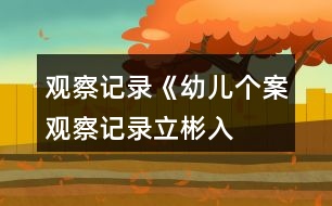 觀察記錄《幼兒個案觀察記錄——立彬入園記》反思