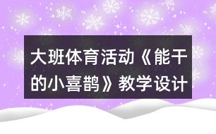 大班體育活動《能干的小喜鵲》教學(xué)設(shè)計反思