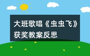 大班歌唱《蟲蟲飛》獲獎教案反思