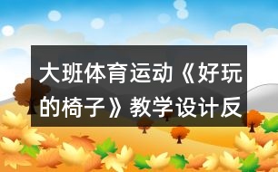 大班體育運動《好玩的椅子》教學設計反思