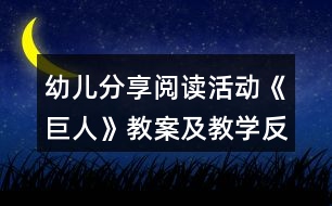 幼兒分享閱讀活動《巨人》教案及教學反思