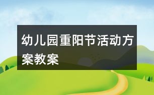 幼兒園重陽節(jié)活動(dòng)方案教案