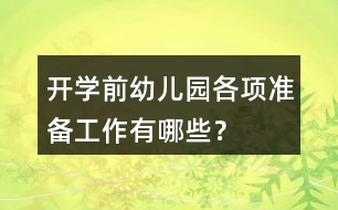 開學(xué)前幼兒園各項(xiàng)準(zhǔn)備工作有哪些？