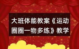 大班體能教案《運動圈圈一物多練》教學反思