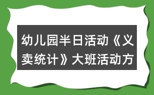 幼兒園半日活動《義賣統(tǒng)計》大班活動方案