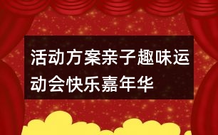 活動方案親子趣味運(yùn)動會快樂嘉年華