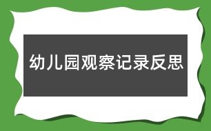 幼兒園觀察記錄反思