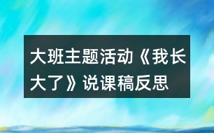 大班主題活動《我長大了》說課稿反思