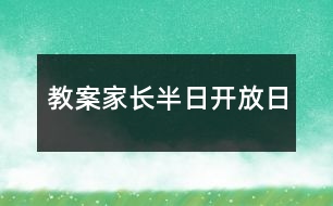 教案家長半日開放日