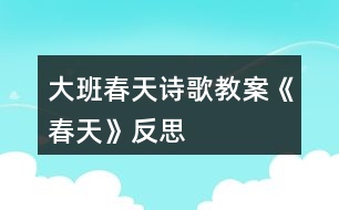 大班春天詩(shī)歌教案《春天》反思