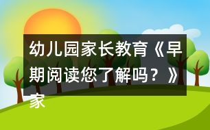 幼兒園家長教育《早期閱讀您了解嗎？》家長課堂教案