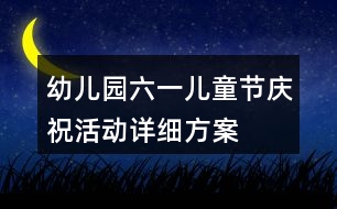 幼兒園六一兒童節(jié)慶祝活動(dòng)詳細(xì)方案