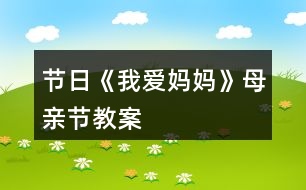 節(jié)日《我愛媽媽》母親節(jié)教案