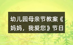 幼兒園母親節(jié)教案《媽媽?zhuān)覑?ài)您》節(jié)日