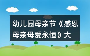 幼兒園母親節(jié)《感恩母親、母愛永恒》大班教案