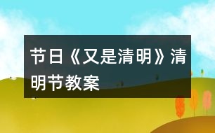 節(jié)日《又是清明》清明節(jié)教案