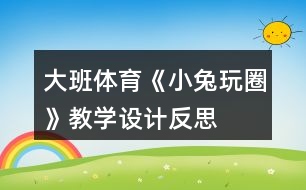 大班體育《小兔玩圈》教學(xué)設(shè)計反思