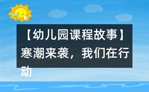 【幼兒園課程故事】寒潮來襲，我們在行動