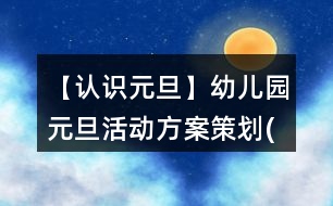 【認識元旦】幼兒園元旦活動方案策劃(一)