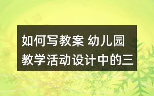 如何寫教案 幼兒園教學(xué)活動(dòng)設(shè)計(jì)中的三問(wèn)