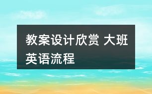 教案設計欣賞 大班英語流程