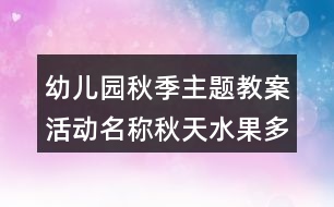 幼兒園秋季主題教案活動(dòng)名稱秋天水果多