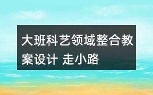 大班科藝領域整合教案設計 走小路