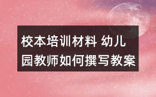 校本培訓(xùn)材料 幼兒園教師如何撰寫教案