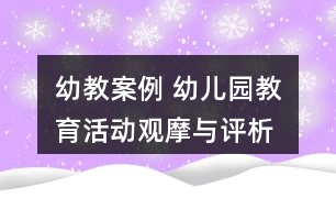 幼教案例 幼兒園教育活動觀摩與評析