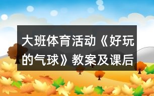 大班體育活動(dòng)《好玩的氣球》教案及課后反思