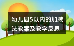 幼兒園5以內(nèi)的加減法教案及教學(xué)反思