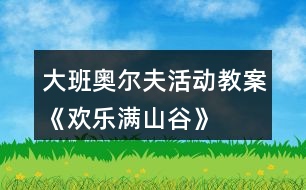 大班奧爾夫活動(dòng)教案《歡樂滿山谷》