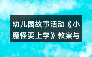 幼兒園故事活動《小魔怪要上學》教案與教學反思