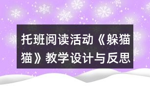 托班閱讀活動《躲貓貓》教學設(shè)計與反思