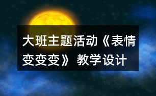 大班主題活動《表情變變變》 教學(xué)設(shè)計與評析