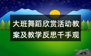 大班舞蹈欣賞活動(dòng)教案及教學(xué)反思千手觀音