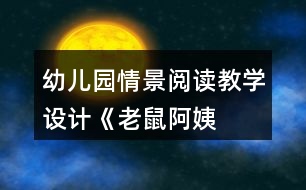 幼兒園情景閱讀教學設計——《老鼠阿姨的禮物》