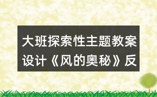 大班探索性主題教案設(shè)計(jì)《風(fēng)的奧秘》反思