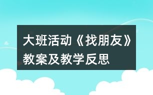 大班活動《找朋友》教案及教學(xué)反思